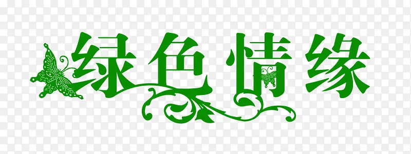 汉字 绿色情缘字体设计 