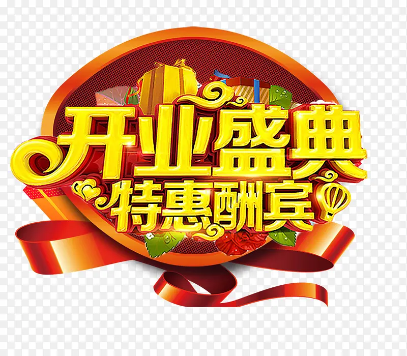 开业盛典PNG图片素材下载_图片编号ykgagray-免抠素材网