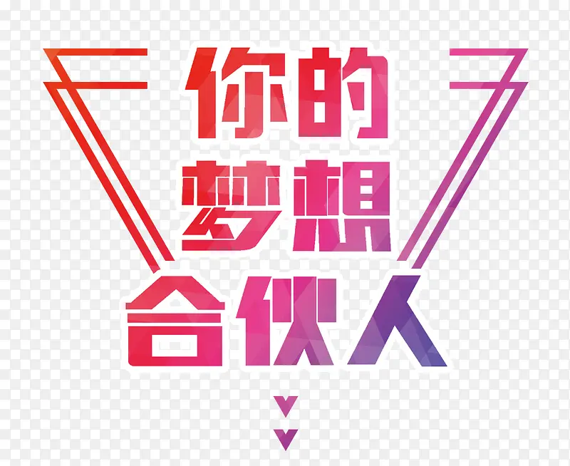 你的梦想合伙人艺术字