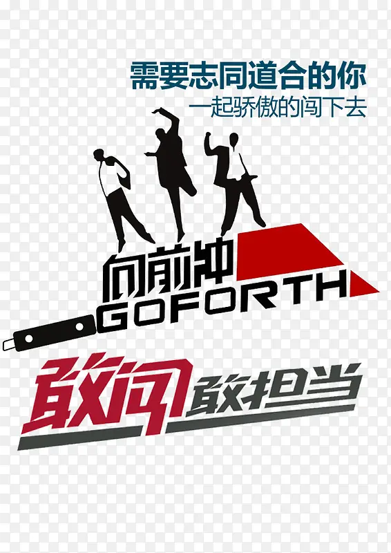 勇于负责任担当PNG图片素材下载_图片编号yvpjlrgy-免抠素材网