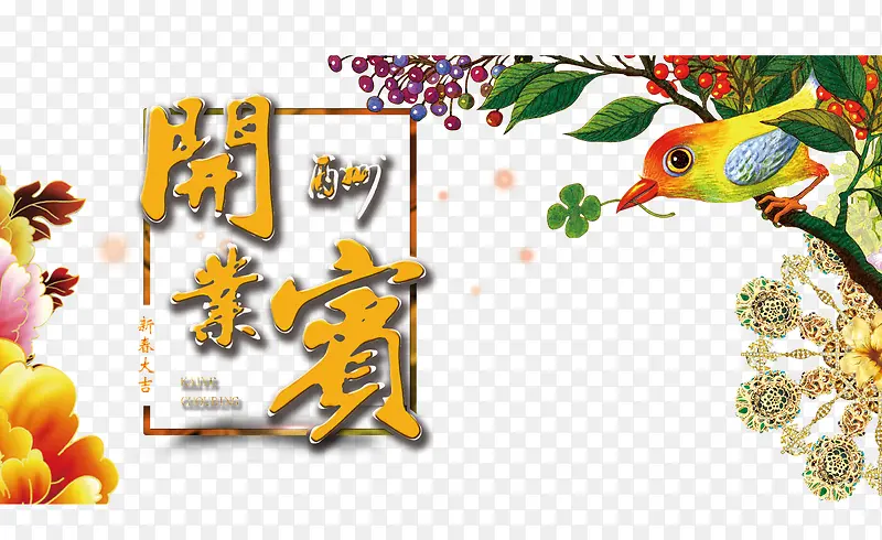 开业酬宾活动海报
