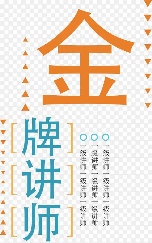 金牌讲师排版设计
