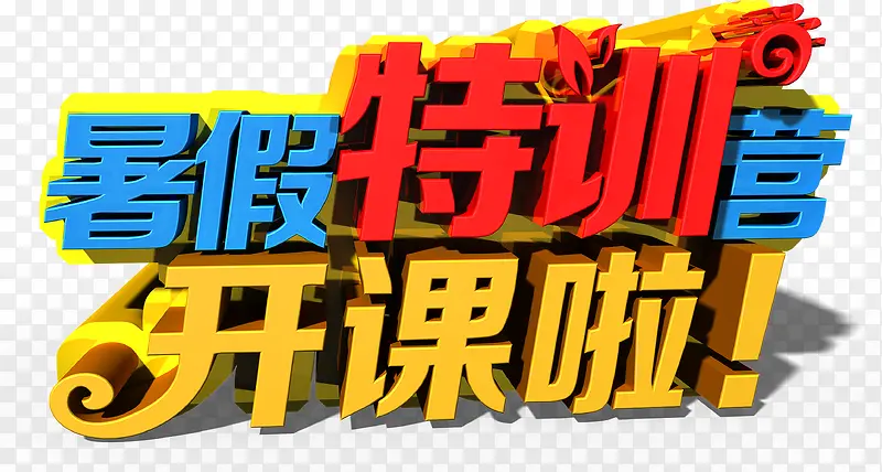 暑假 暑假班