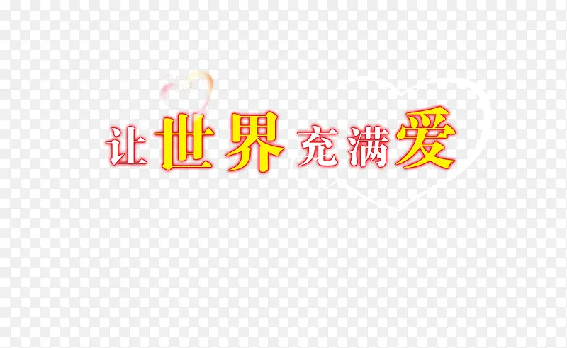 让世界充满爱