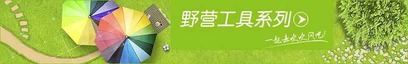 野营工具系列夏日草地
