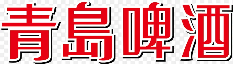 青岛啤酒logo