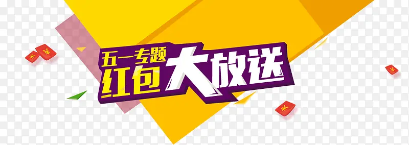 红包大放送海报