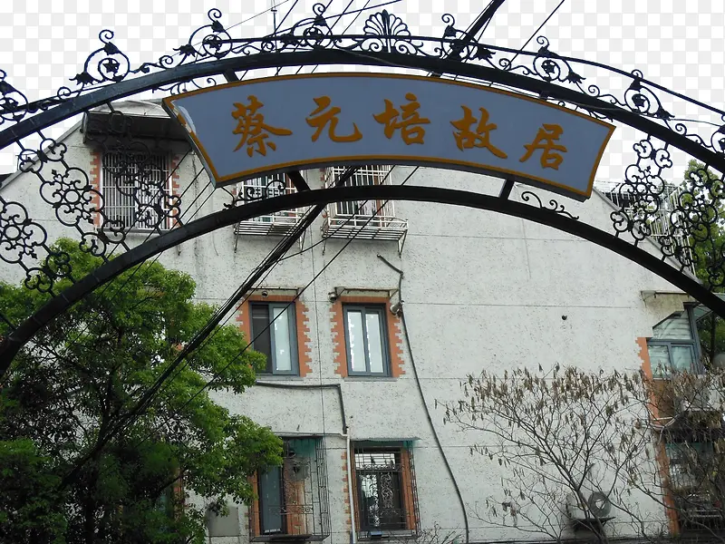 上海蔡元培故居