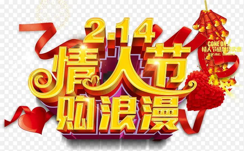 情人节购浪漫