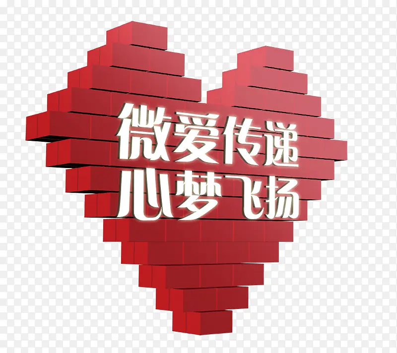 微爱传递心梦飞扬