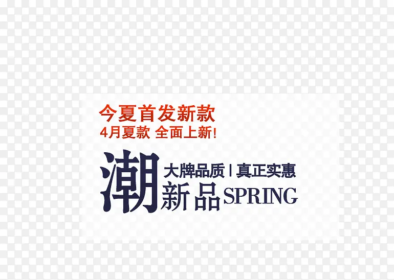 首发新款PNG图片素材下载_图片编号ynbjrpvy-免抠素材网