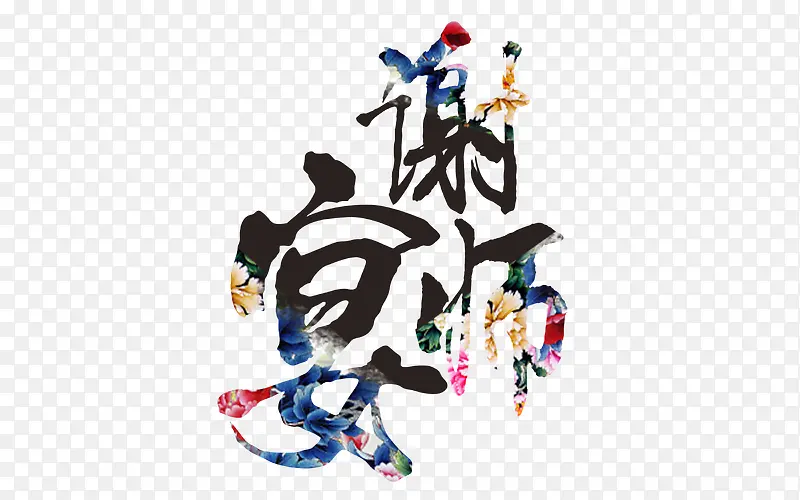 谢师宴中国风字体素材
