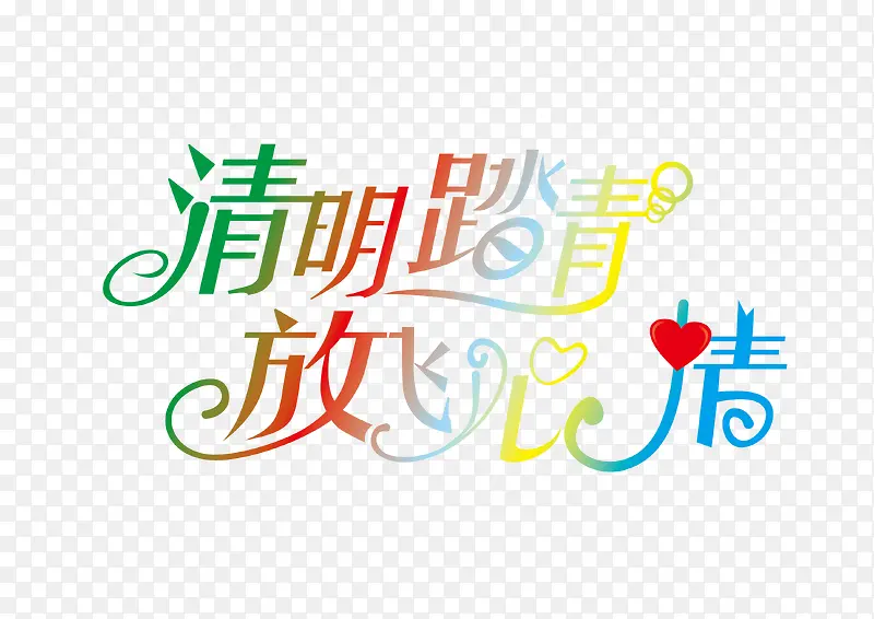 放飞心情字体设计