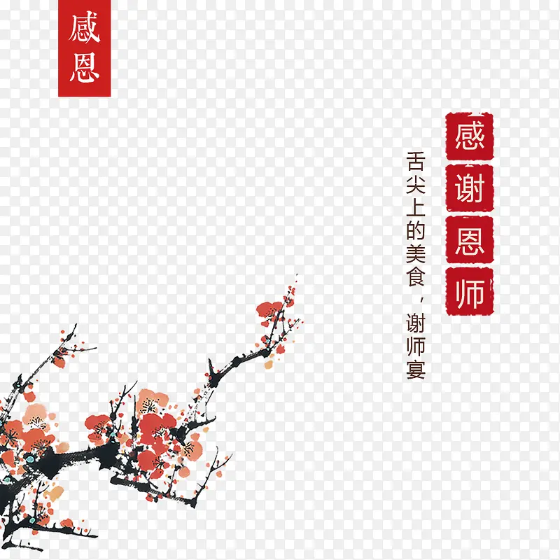 中国风教师节
