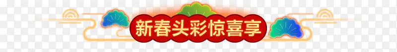创意手绘新春头彩惊喜享