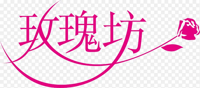 玫瑰坊创意logo