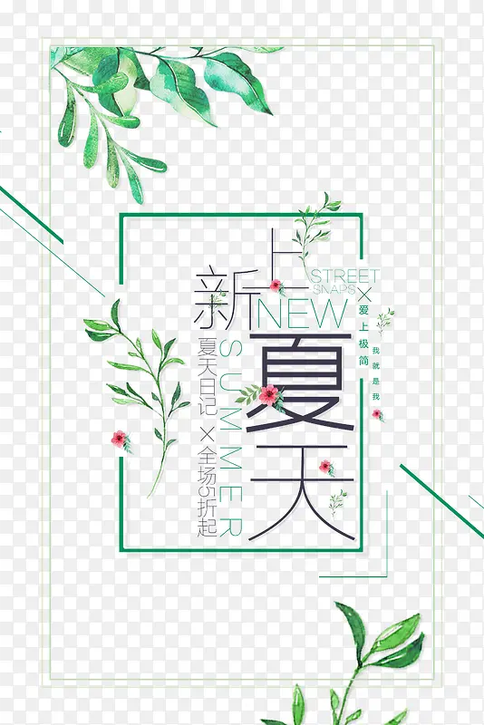 夏天上新海报