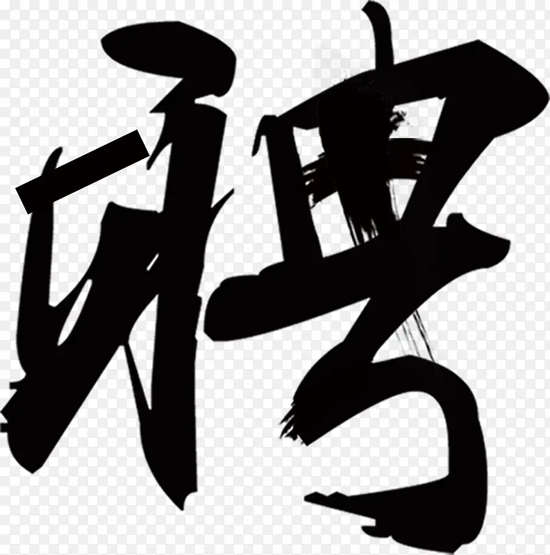 毛笔字聘艺术字