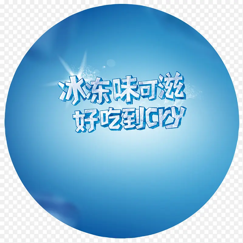 好吃到cry字体装饰