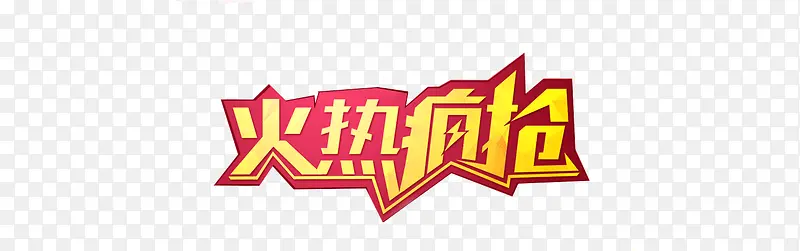 火热疯抢 促销字体