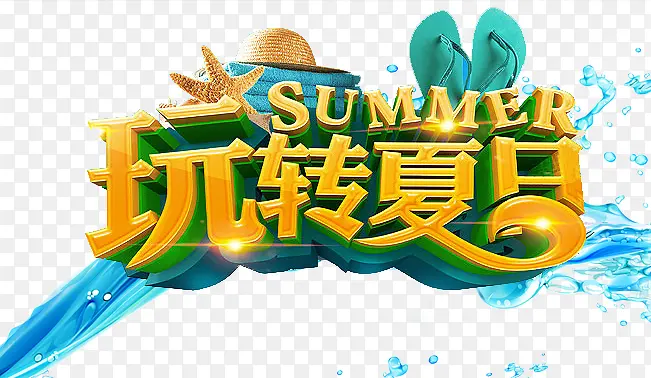 玩转夏日字体