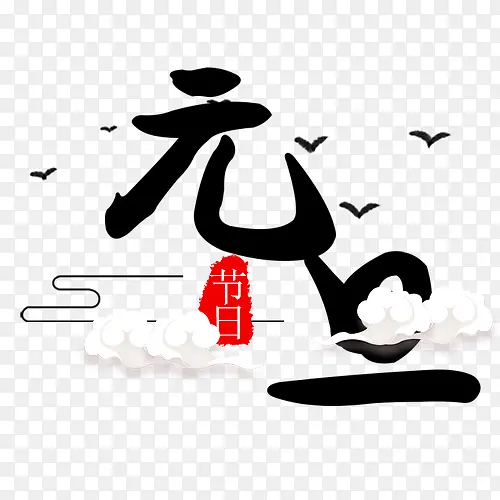 卡通装饰元旦节日设计字体