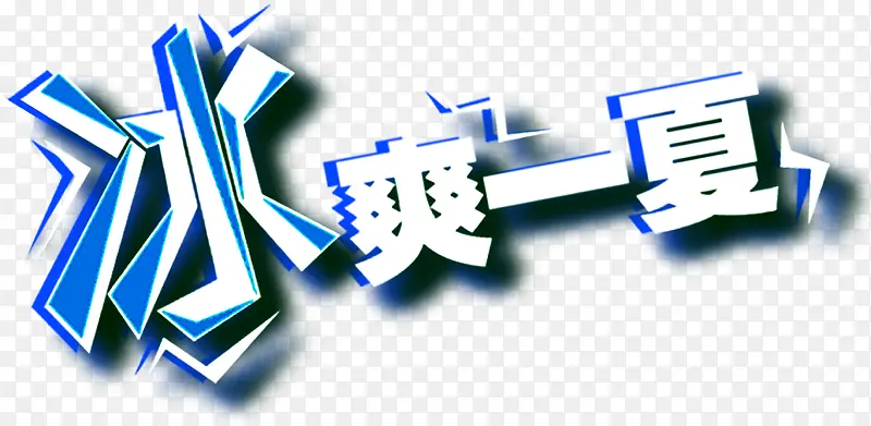 冰爽一夏艺术字