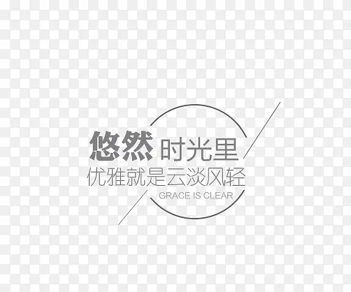 悠然时光字体排版