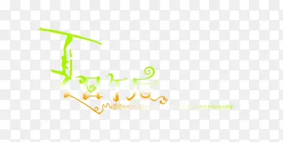 夏日午后艺术字