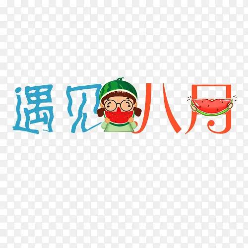 遇见八月