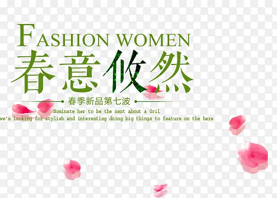 FASHION春意悠然艺术字