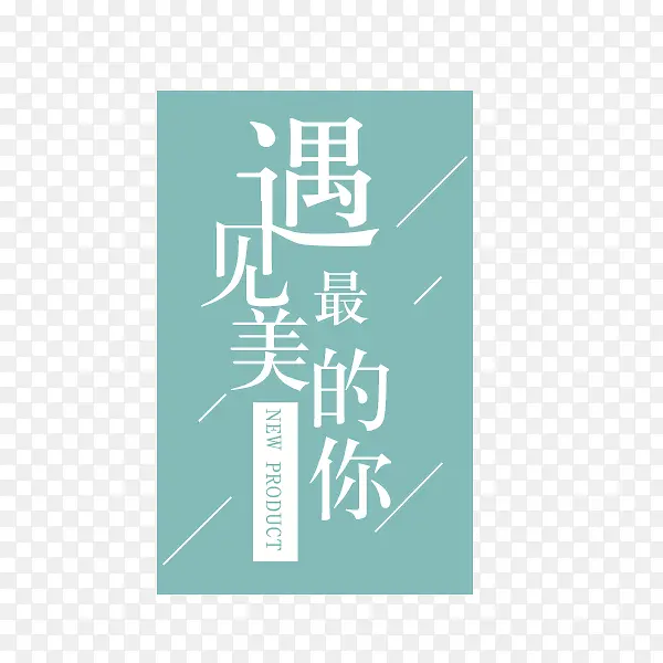 遇见最美的你排版