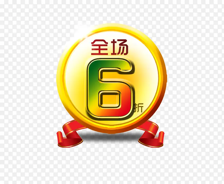 全场6折