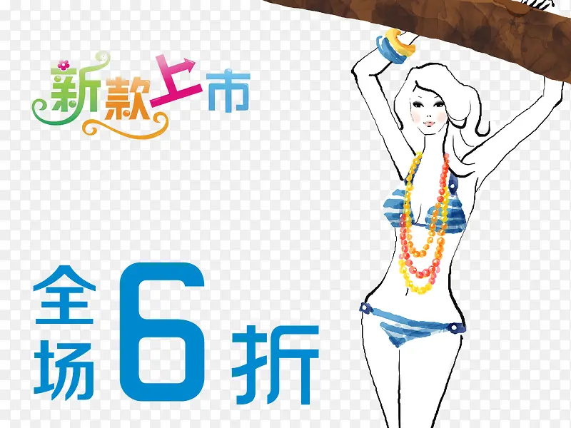 简约大方全场6折