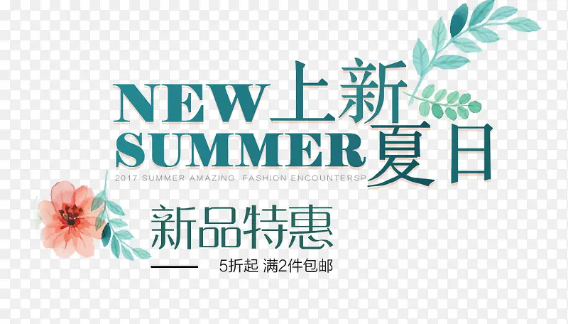 夏日上新艺术字