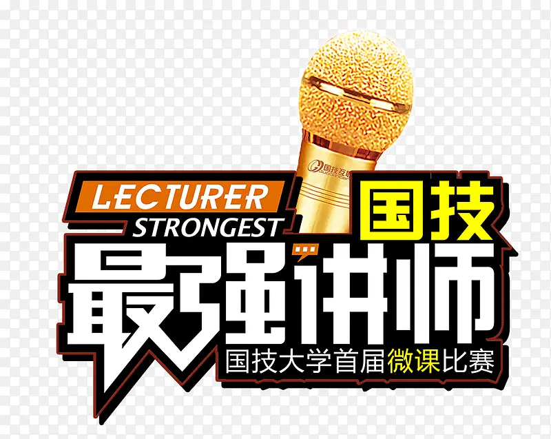 最强讲师话筒字体设计