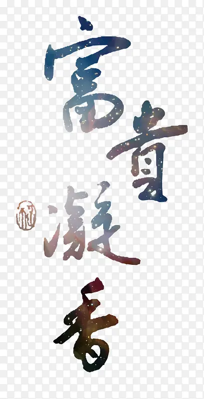 璀璨梦幻富贵凝香