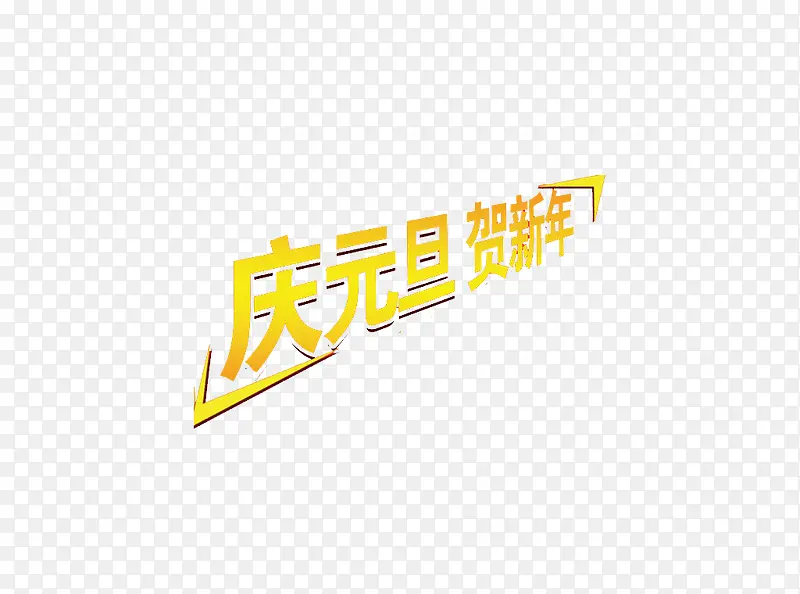 庆元旦贺新年艺术字