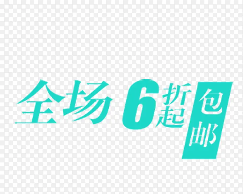 简约大方全场6折