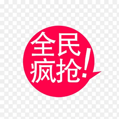 全民疯抢