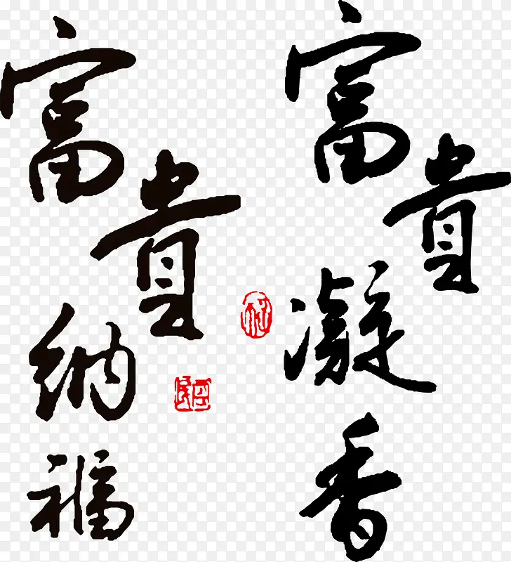 富贵纳福 富贵凝香毛笔字