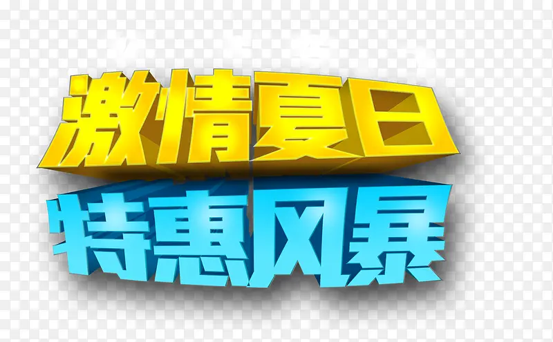 激情夏日