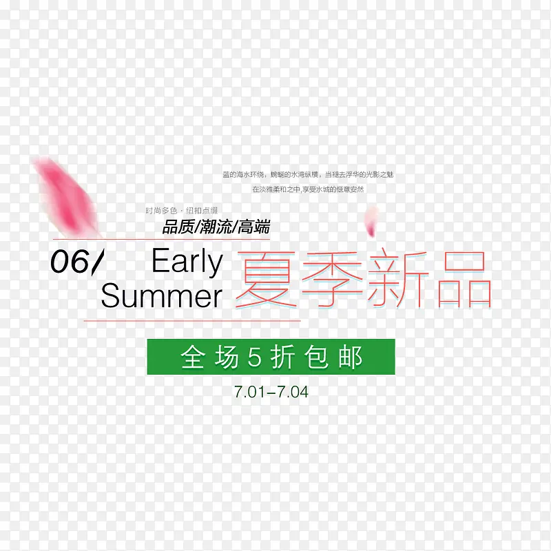 夏日清新夏装海报