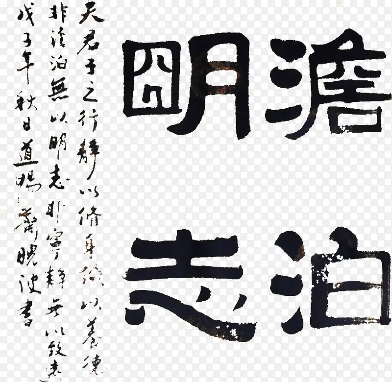 淡泊明志书法字体