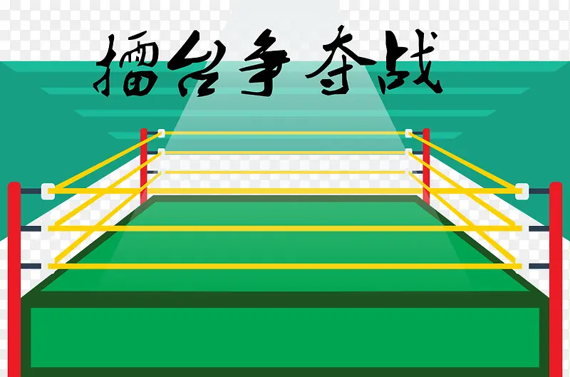 擂台争夺战矢量PNG图片素材下载_图片编号qdbpeanq-免抠素材网