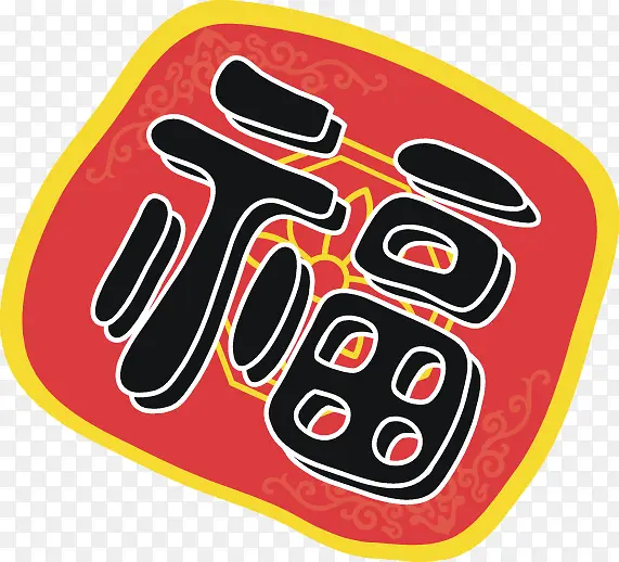 创意的福字装饰图PNG图片素材下载_图片编号ywmoxpxy-免抠素材网
