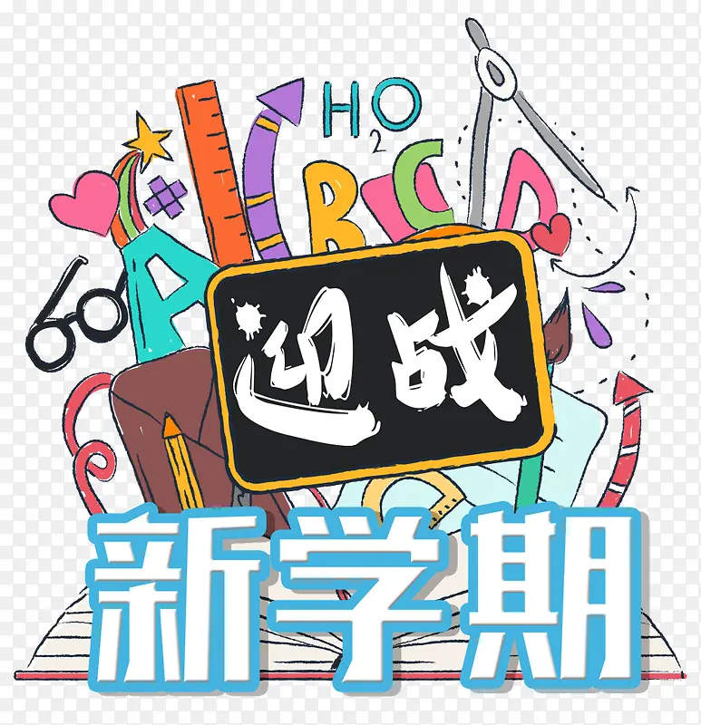 迎战新学期