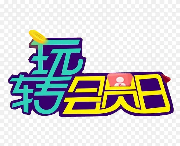 玩转会员日
