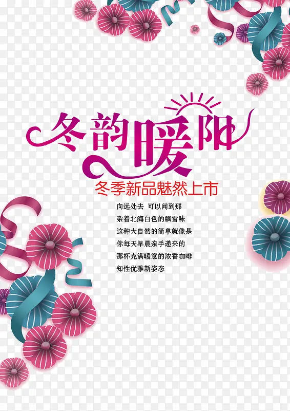 冬季新品上市海报