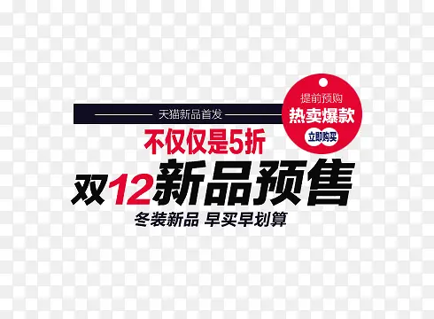 双12新品预售
